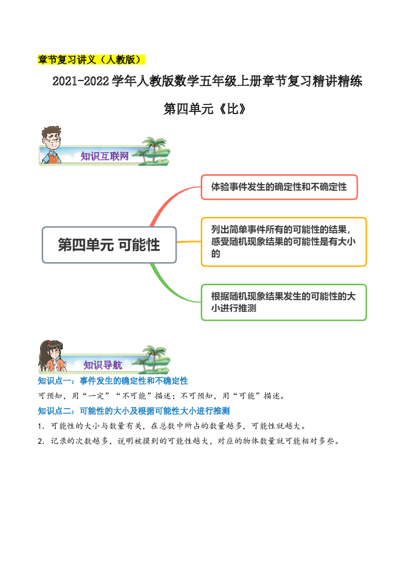 【章节讲义】第四单元《可能性》2021-2022学年数学五年级上册章节复习精讲精练(思维导图+知识讲解+达标训练）人教版，含解析.doc 第1页