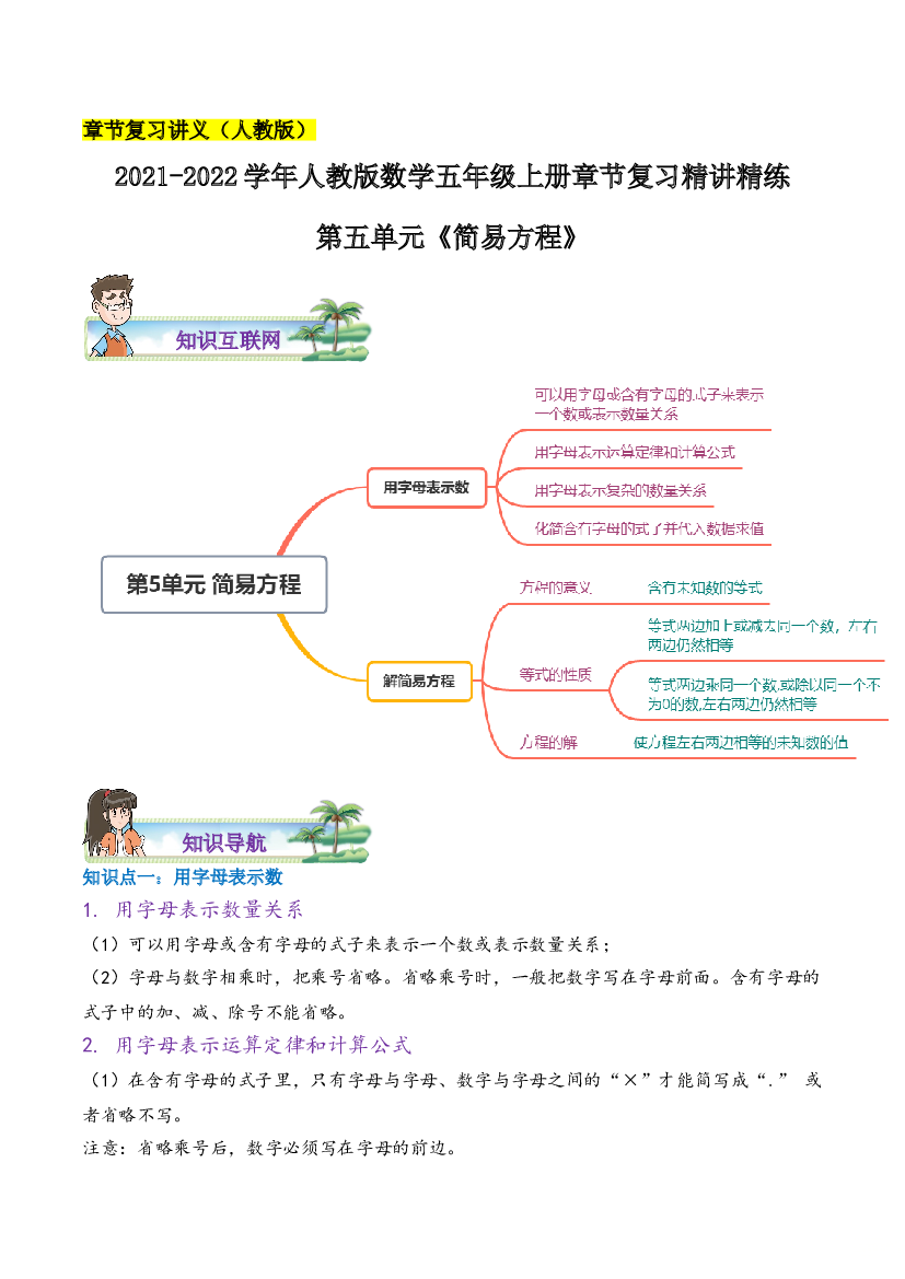 【章节讲义】第五单元《简易方程》2021-2022学年数学五年级上册章节复习精讲精练(思维导图+知识讲解+达标训练）人教版，含解析.doc 第1页
