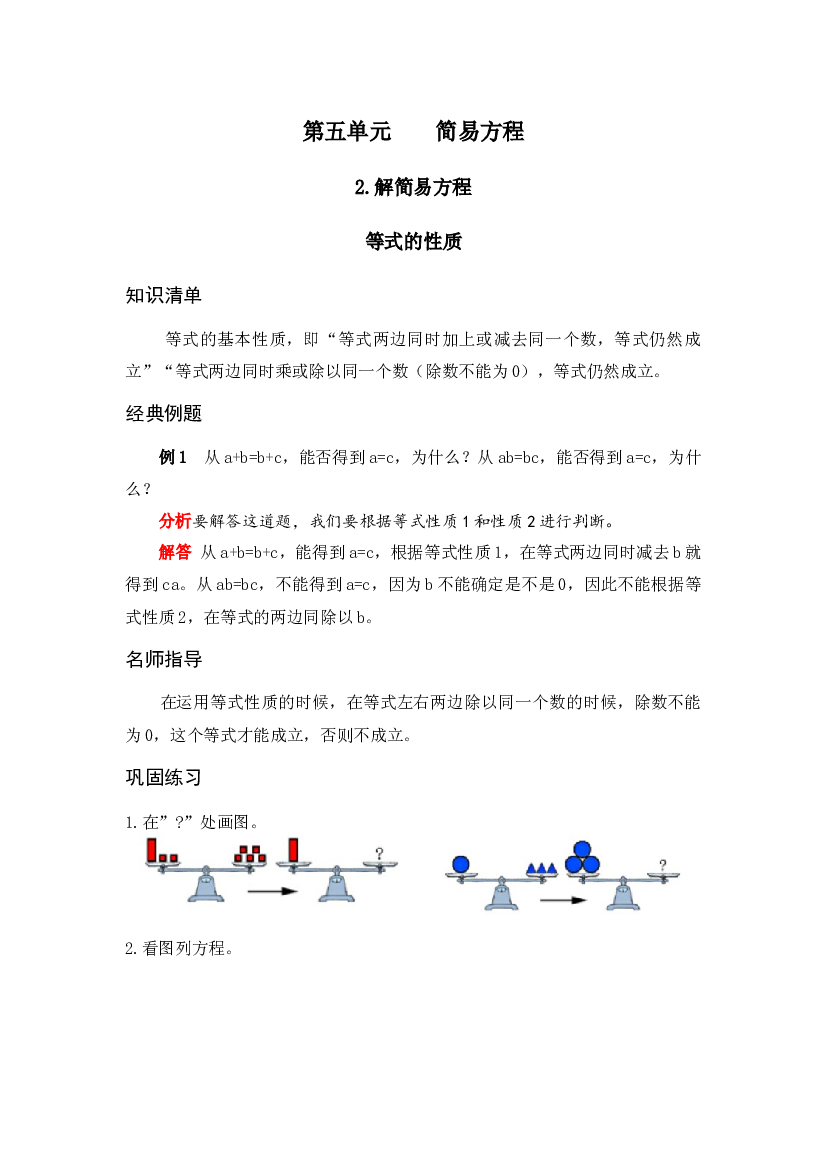 【专项讲义】人教版五年级数学上册 《应用题天天练》  第五单元 简易方程 2.解简易方程 等式的性质（Word版有答案）.docx 第1页