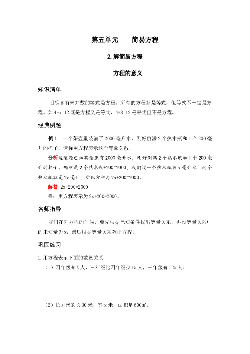 【专项讲义】人教版五年级数学上册 《应用题天天练》  第五单元 简易方程 2.解简易方程 方程的意义（Word版有答案）.docx 第1页