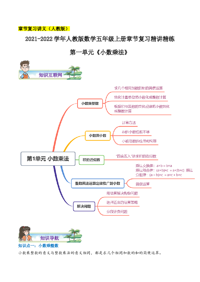 【章节讲义】第一单元《小数乘法》2021-2022学年数学五年级上册章节复习精讲精练(思维导图+知识讲解+达标训练）人教版，含解析.doc 第1页