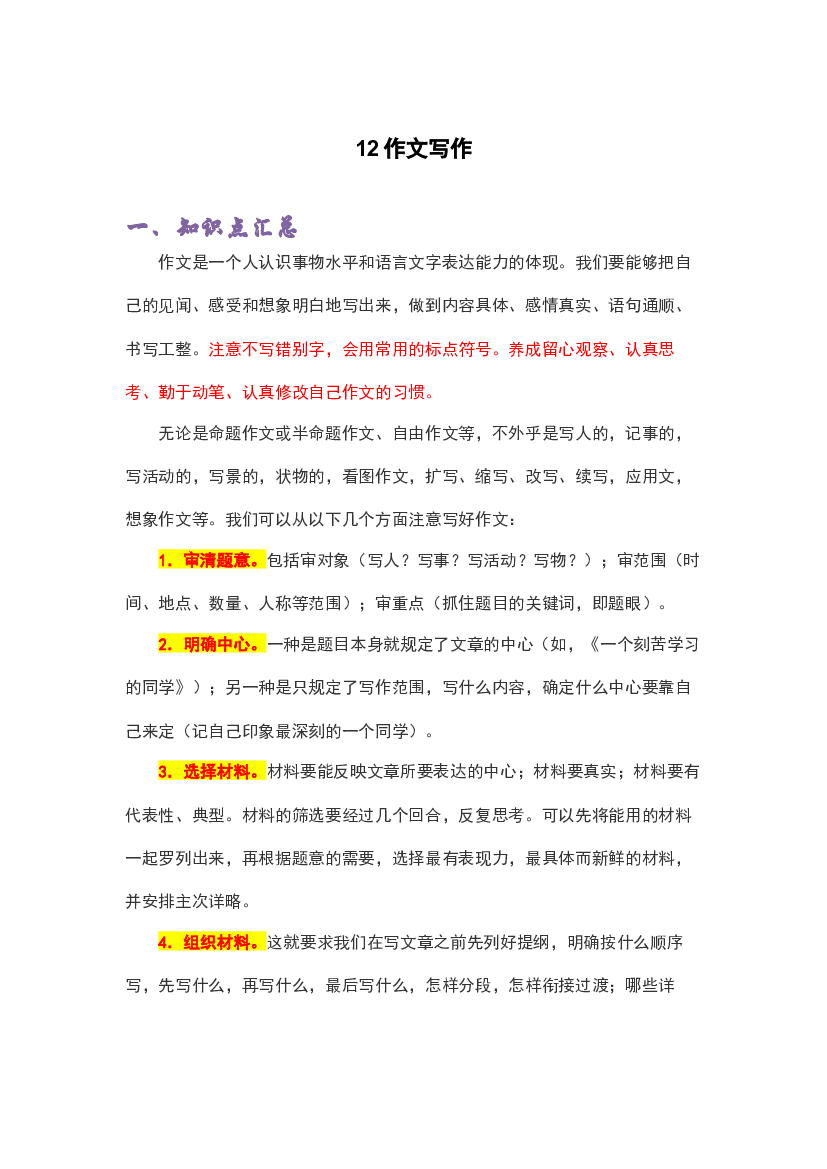 12作文写作-2022-2023学年四年级语文上册期末复习知识点精讲精练（部编版）.docx 第1页