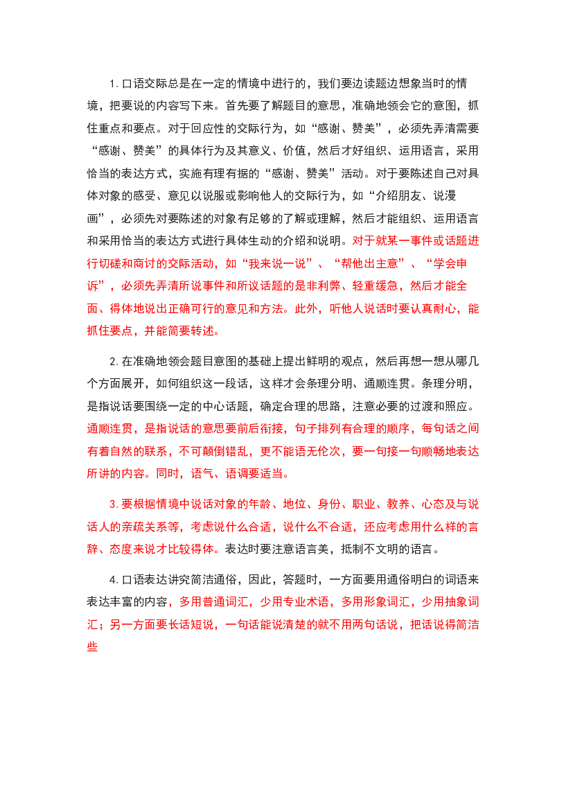 11口语交际讲解-2022-2023学年四年级语文上册期末复习知识点精讲精练（部编版）.docx 第2页