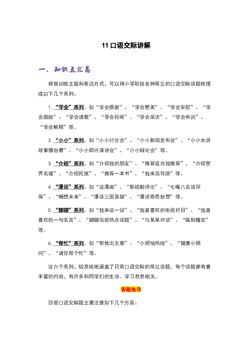 11口语交际讲解-2022-2023学年四年级语文上册期末复习知识点精讲精练（部编版）.docx 第1页
