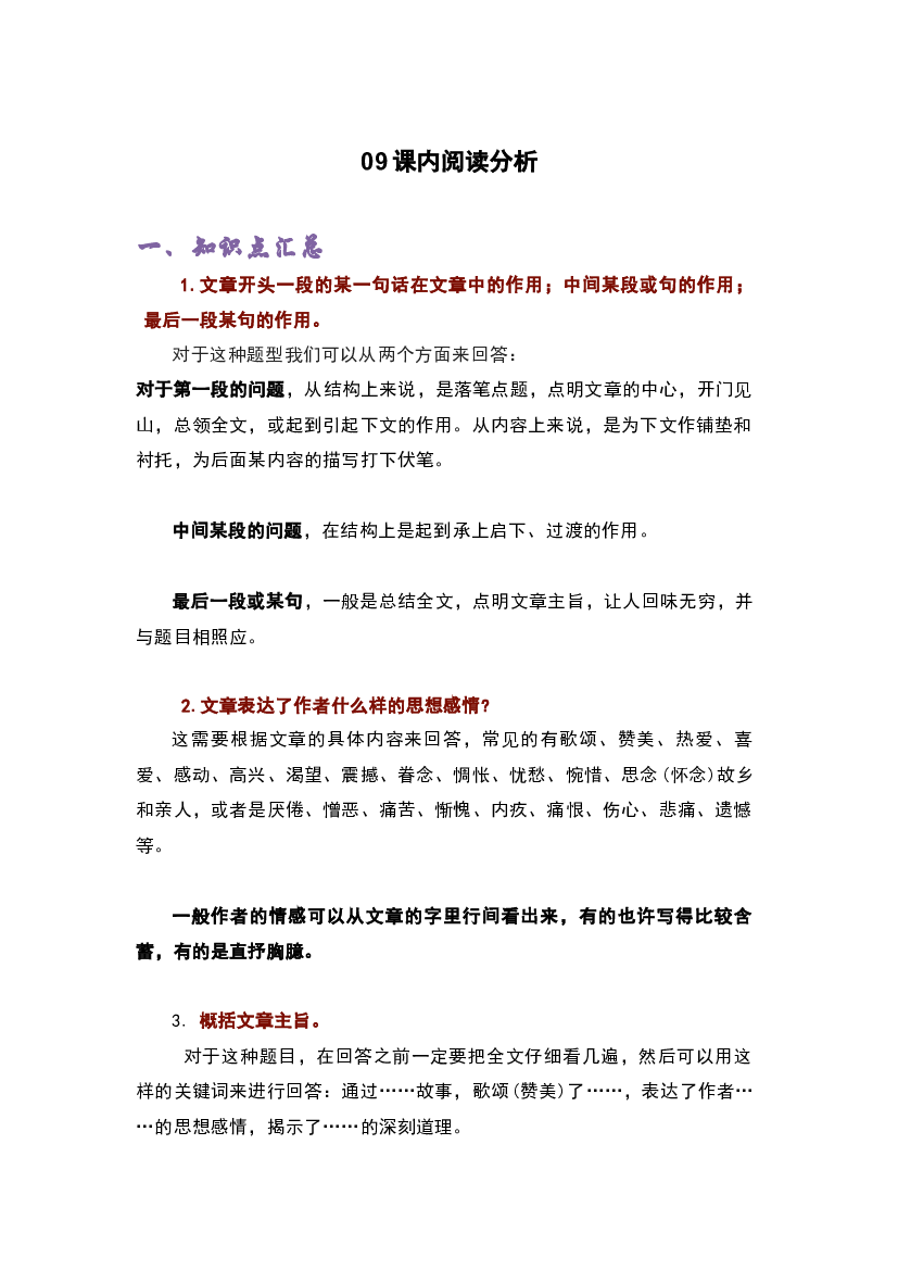09课内阅读分析-2022-2023学年四年级语文上册期末复习知识点精讲精练（部编版）.docx 第1页