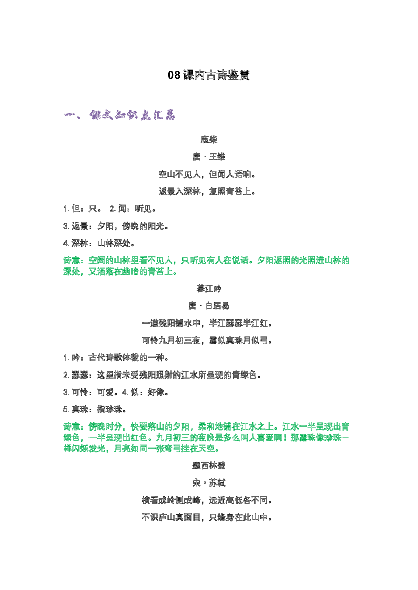 08课内古诗鉴赏-2022-2023学年四年级语文上册期末复习知识点精讲精练（部编版）.docx 第1页