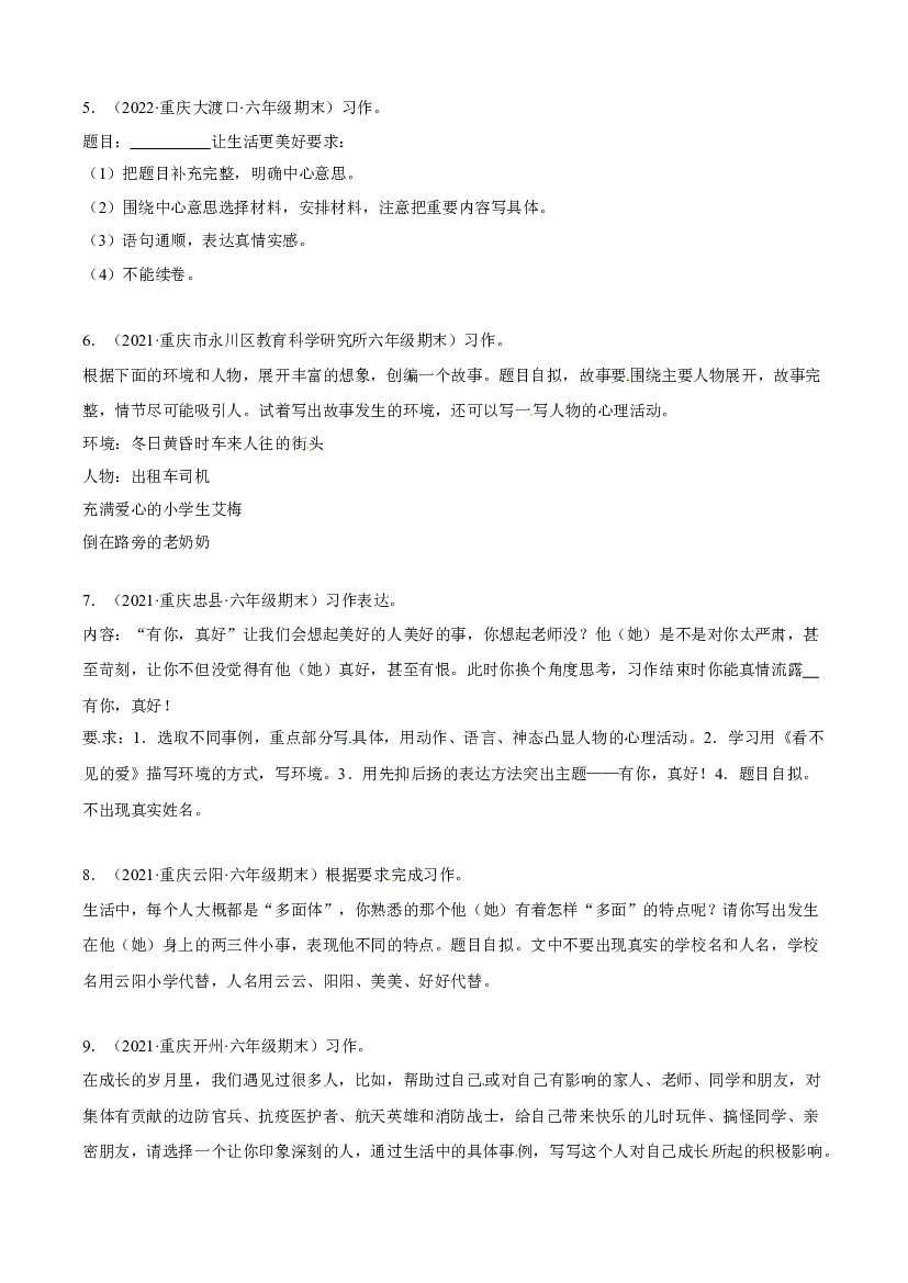 07作文（原卷版）-2021-2022年六年级上学期语文期末考试真题分类汇编（重庆）.docx 第2页