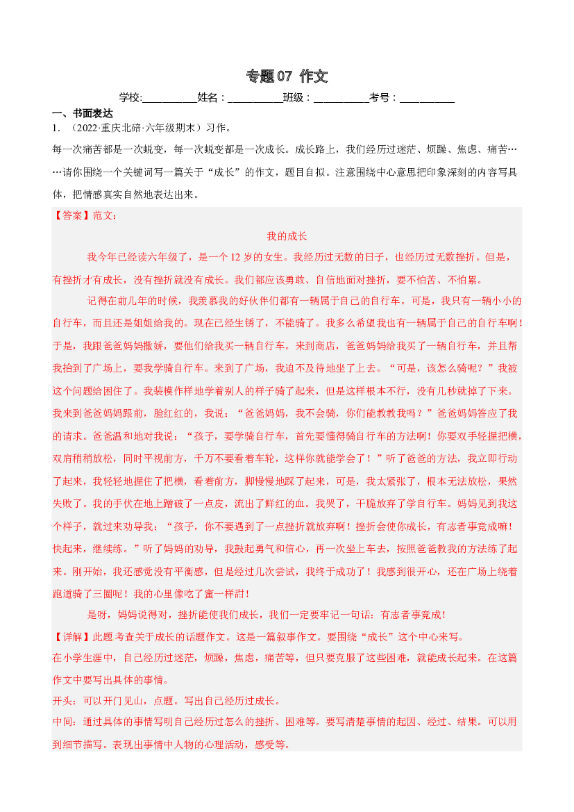 07作文(含参考答案)-2021-2022年六年级上学期语文期末考试真题分类汇编（重庆）.docx 第1页