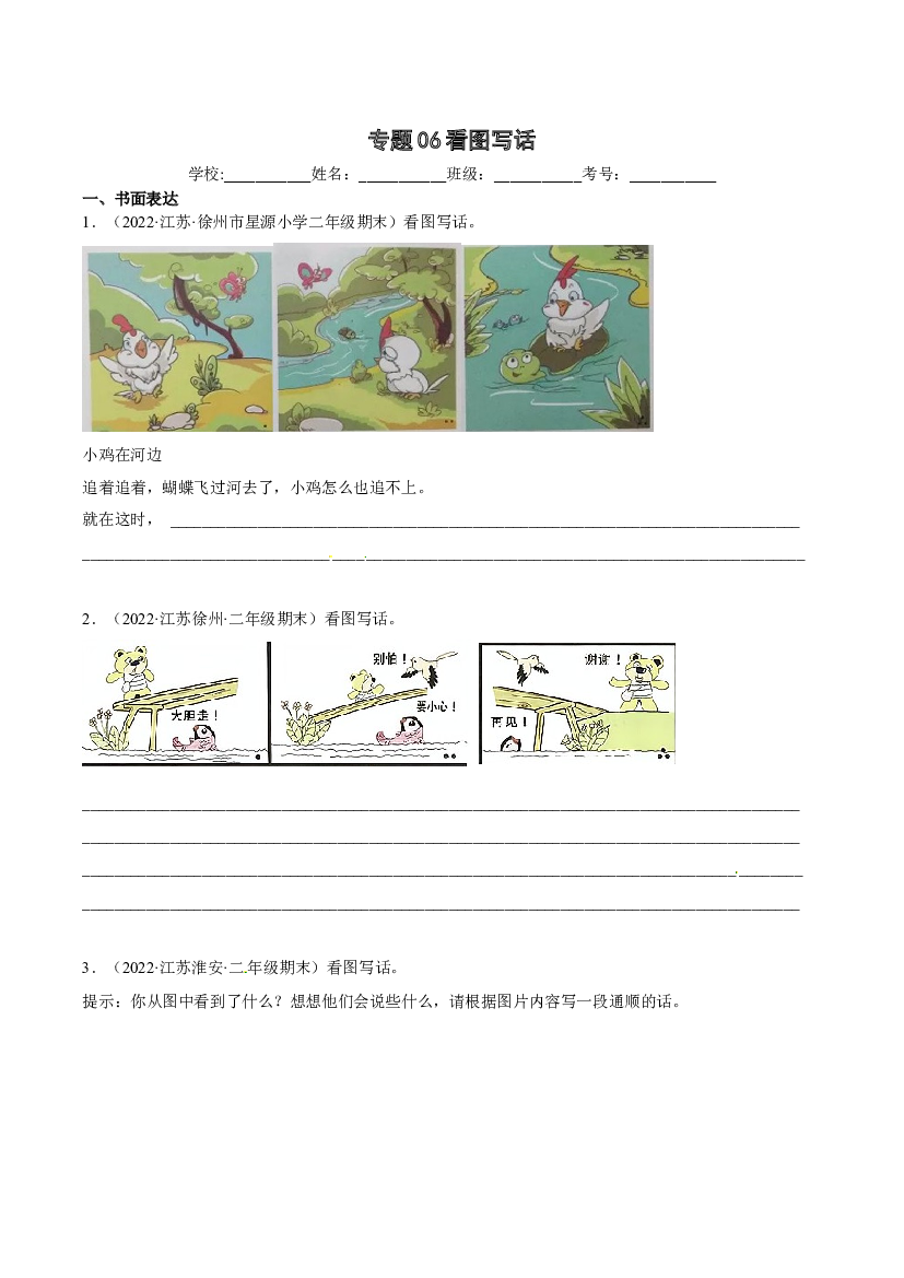 06看图写话-原卷版-2021-2022学年江苏地区二年级上学期语文期末考试真卷分类汇编.docx 第1页