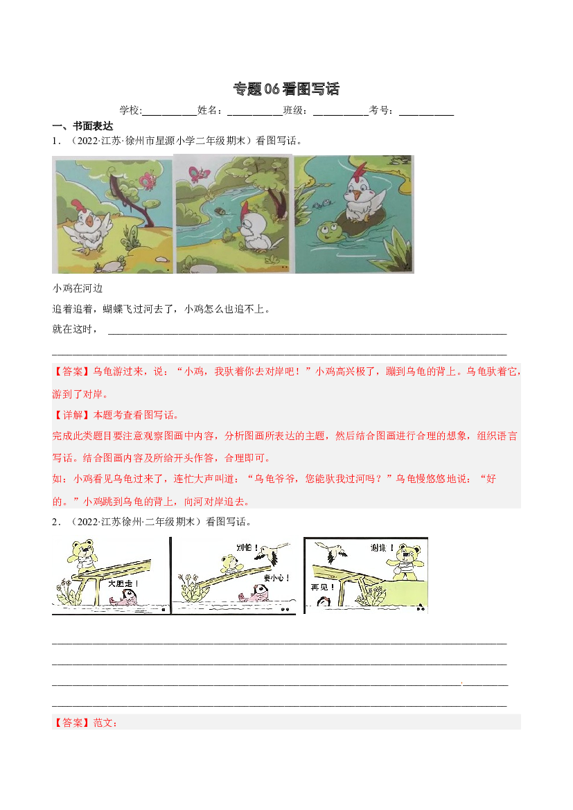 06看图写话-解析版-2021-2022学年江苏地区二年级上学期语文期末考试真卷分类汇编.docx 第1页