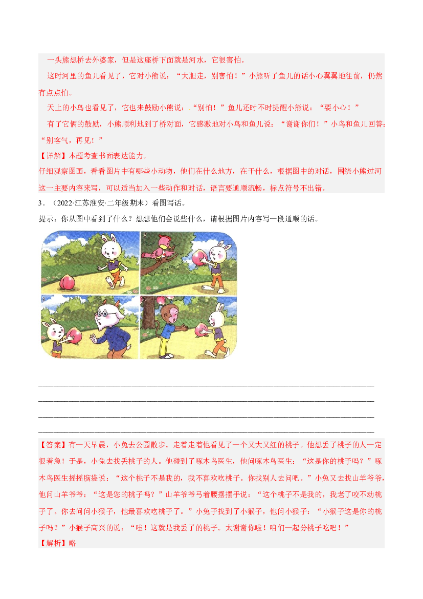 06看图写话-解析版-2021-2022学年江苏地区二年级上学期语文期末考试真卷分类汇编.docx 第2页