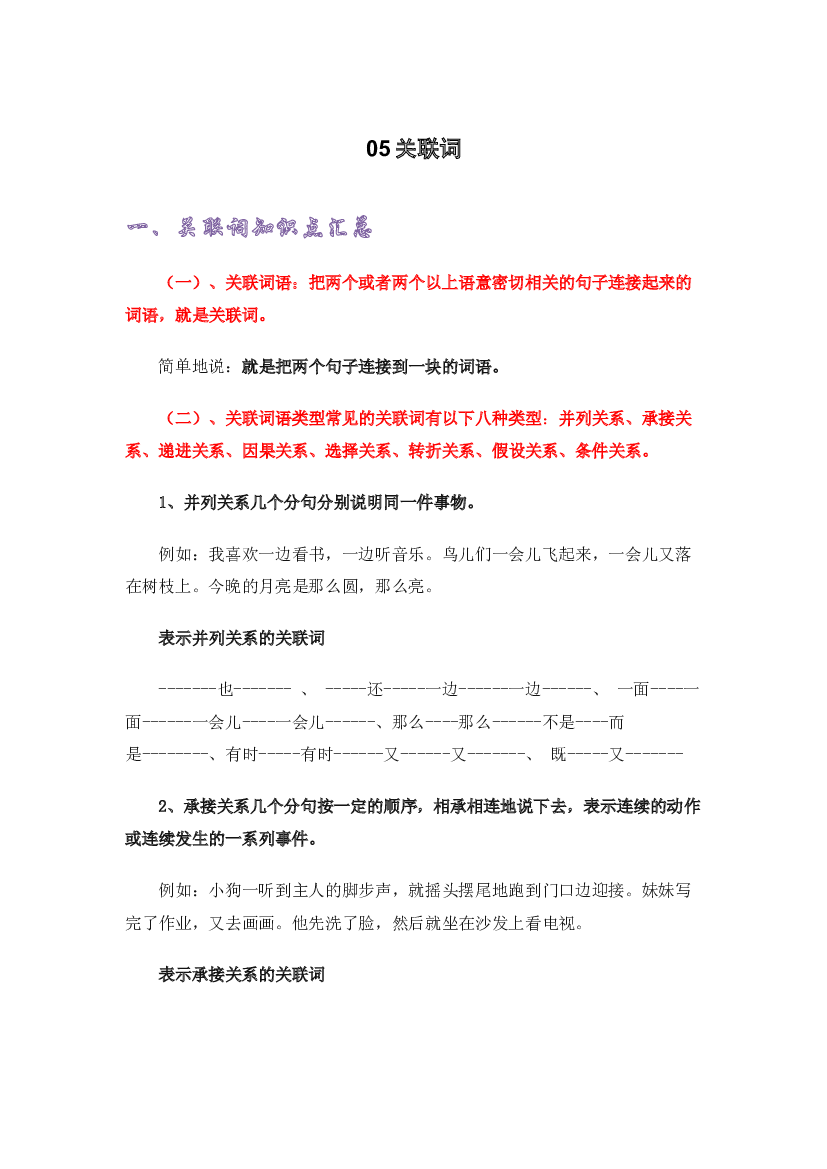 05关联词-2022-2023学年四年级语文上册期末复习知识点精讲精练（部编版）.docx 第1页