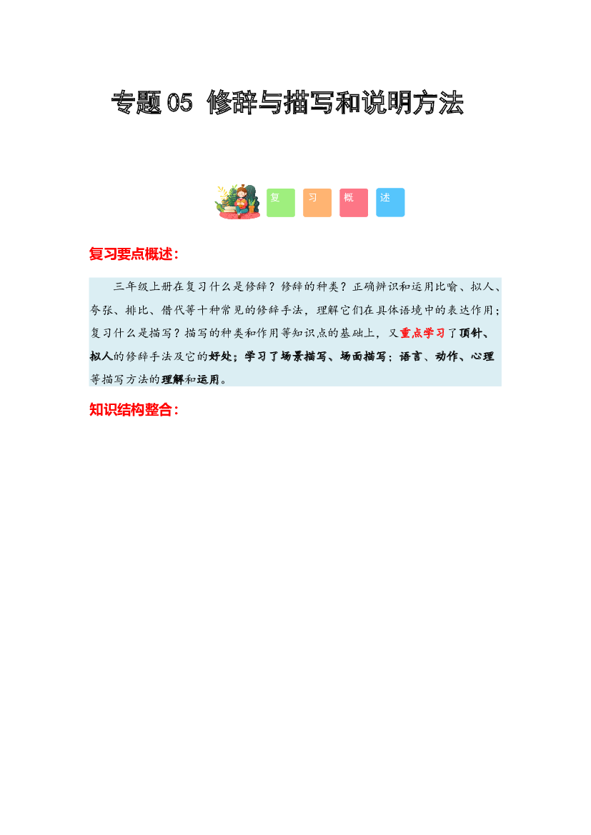 05 修辞与描写和说明方法-2023-2024学年三年级语文寒假专项提升（统编版）.docx 第1页