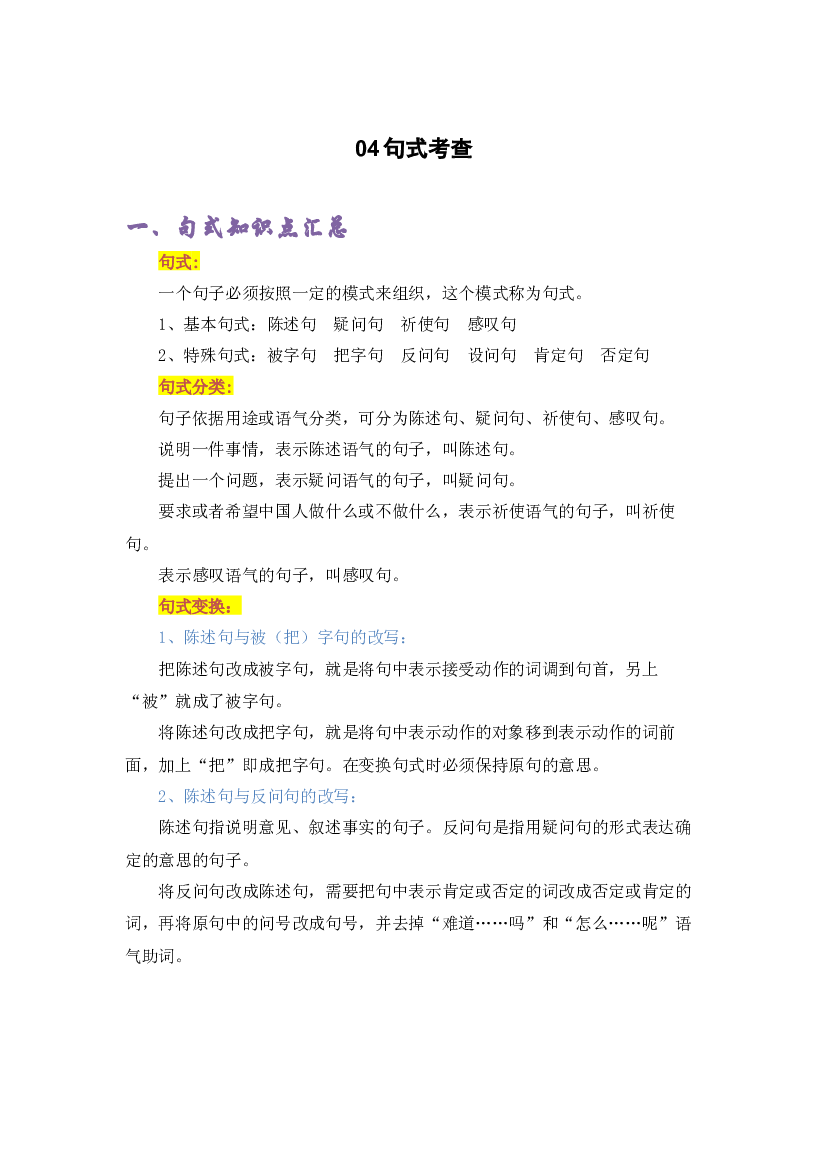 04句式考查-2022-2023学年四年级语文上册期末复习知识点精讲精练（部编版）.docx 第1页