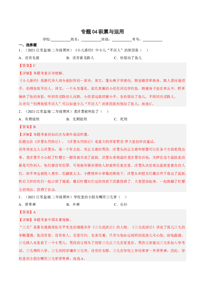 04积累与运用-解析版-2021-2022学年江苏地区二年级上学期语文期末考试真卷分类汇编.docx 第1页
