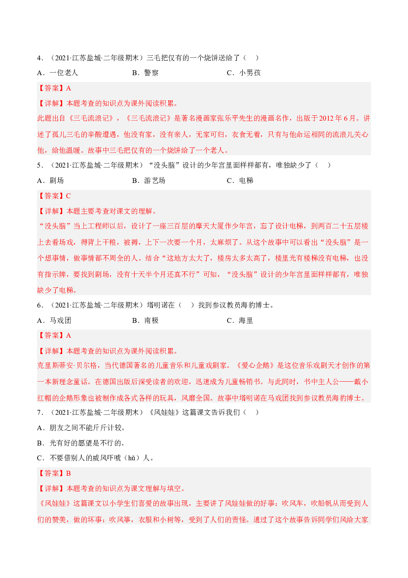 04积累与运用-解析版-2021-2022学年江苏地区二年级上学期语文期末考试真卷分类汇编.docx 第2页