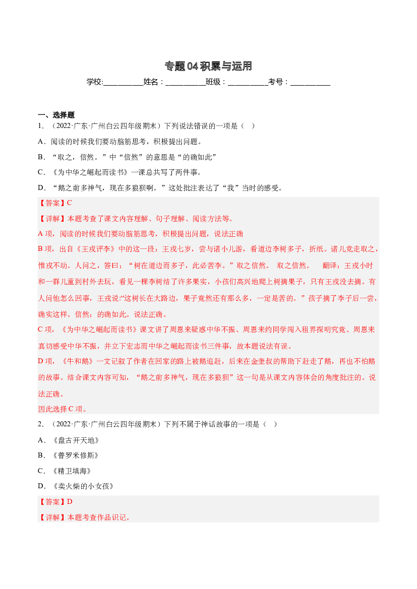 04积累与运用-（两年真题）-解析版-2021-2022年广州市各区四年级上学期语文期末试卷分类汇编.docx 第1页