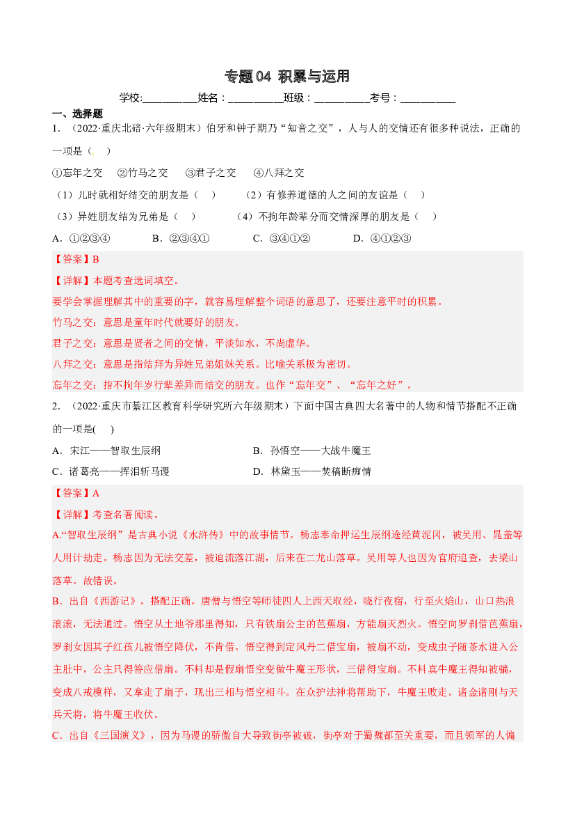 04积累与运用(含参考答案)-2021-2022年六年级上学期语文期末考试真题分类汇编（重庆）.docx 第1页