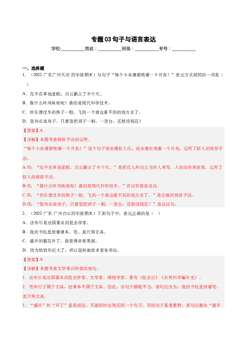 03句子与语言表达-（两年真题）-解析版-2021-2022年广州市各区四年级上学期语文期末试卷分类汇编.docx 第1页
