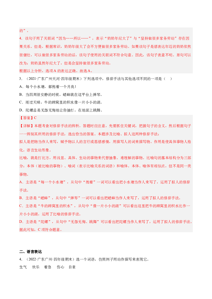 03句子与语言表达-（两年真题）-解析版-2021-2022年广州市各区四年级上学期语文期末试卷分类汇编.docx 第2页