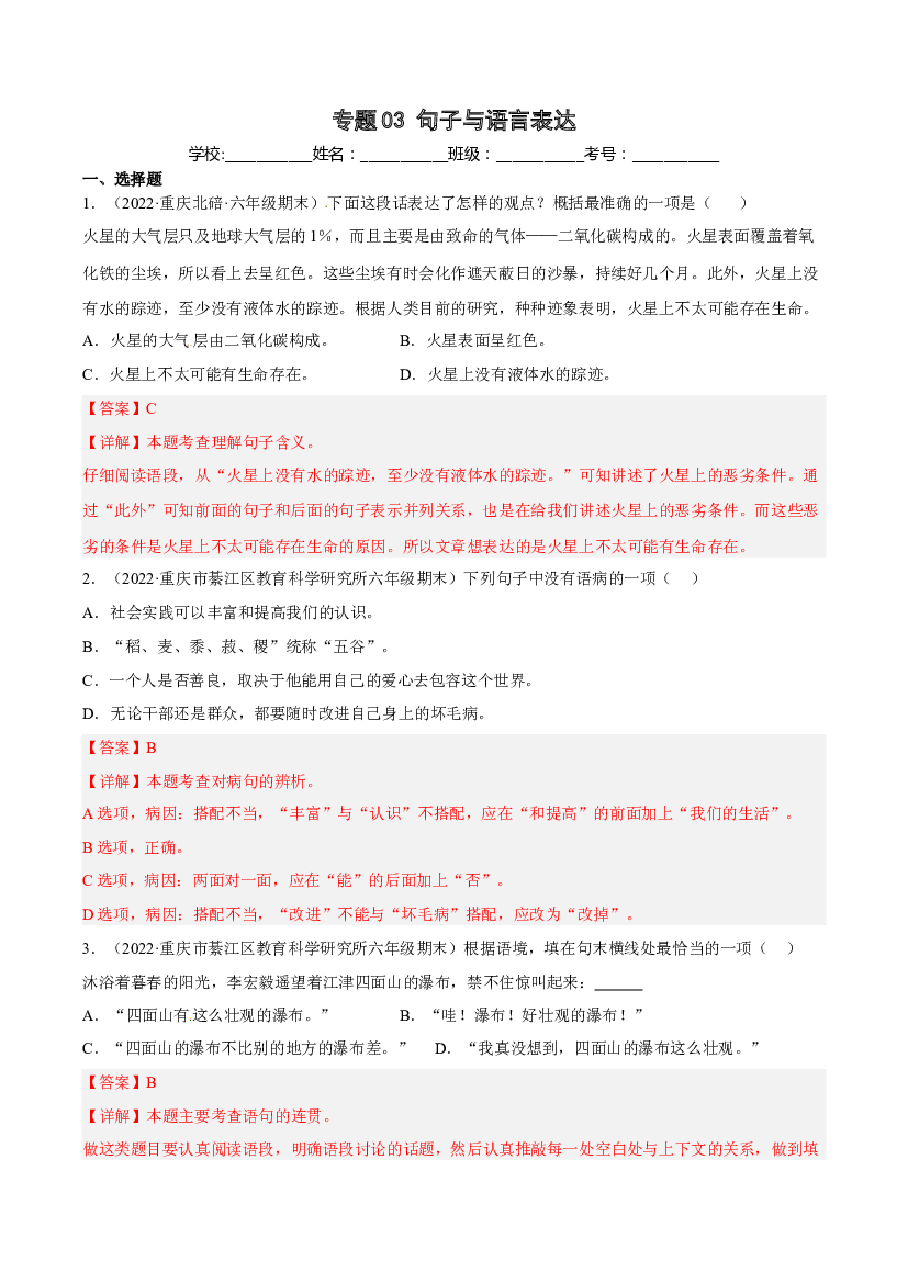 03句子与语言表达(含参考答案)-2021-2022年六年级上学期语文期末考试真题分类汇编（重庆）.docx 第1页
