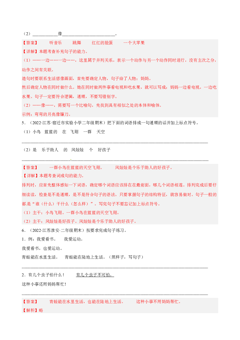 03句子和语言表达-解析版-2021-2022学年江苏地区二年级上学期语文期末考试真卷分类汇编.docx 第2页