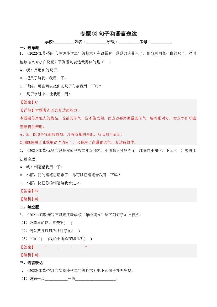 03句子和语言表达-解析版-2021-2022学年江苏地区二年级上学期语文期末考试真卷分类汇编.docx 第1页