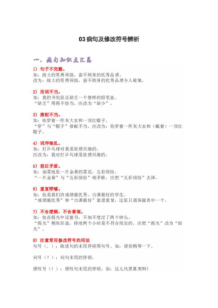 03病句及修改符号辨析-2022-2023学年四年级语文上册期末复习知识点精讲精练（部编版）.docx 第1页