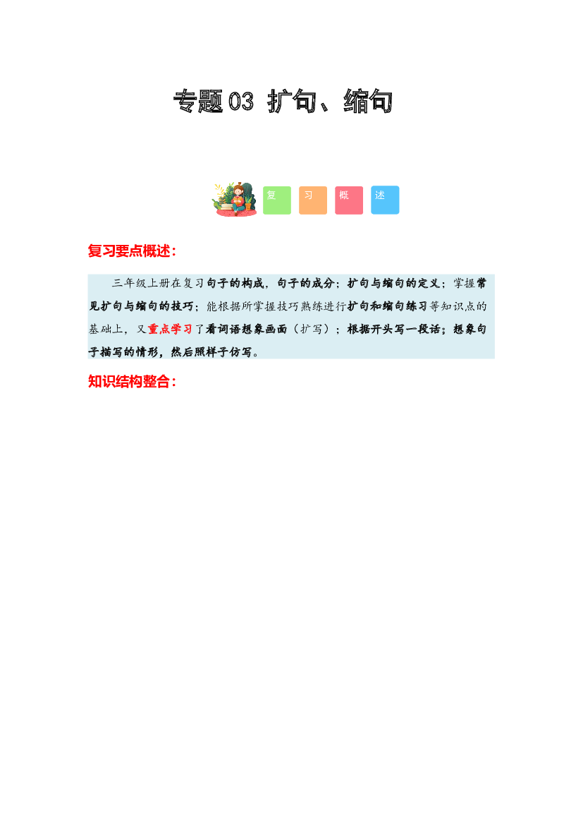 03 扩句、缩句-2023-2024学年三年级语文寒假专项提升（统编版）.docx 第1页