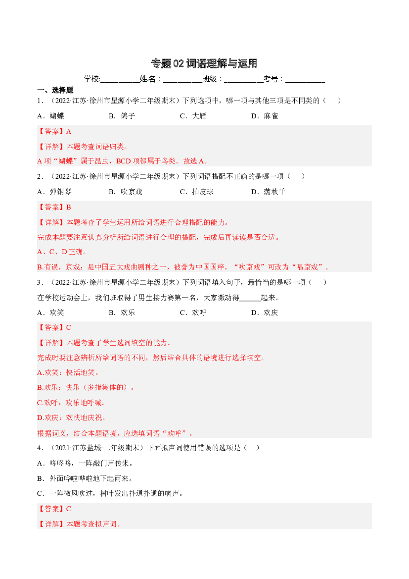 02词语理解与运用-解析版-2021-2022学年江苏地区二年级上学期语文期末考试真卷分类汇编.docx 第1页