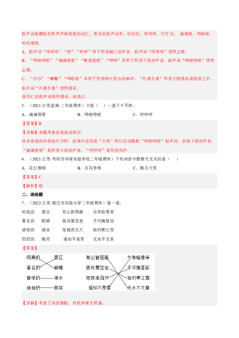 02词语理解与运用-解析版-2021-2022学年江苏地区二年级上学期语文期末考试真卷分类汇编.docx 第2页