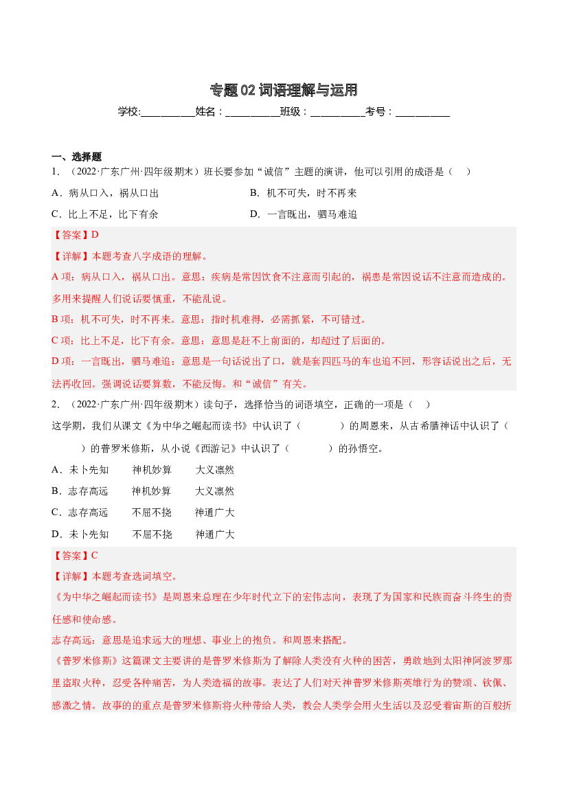 02词语理解与运用-（两年真题）-解析版-2021-2022年广州市各区四年级上学期语文期末试卷分类汇编.docx 第1页