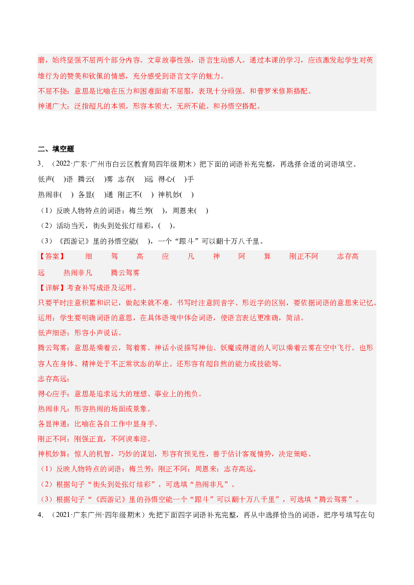 02词语理解与运用-（两年真题）-解析版-2021-2022年广州市各区四年级上学期语文期末试卷分类汇编.docx 第2页