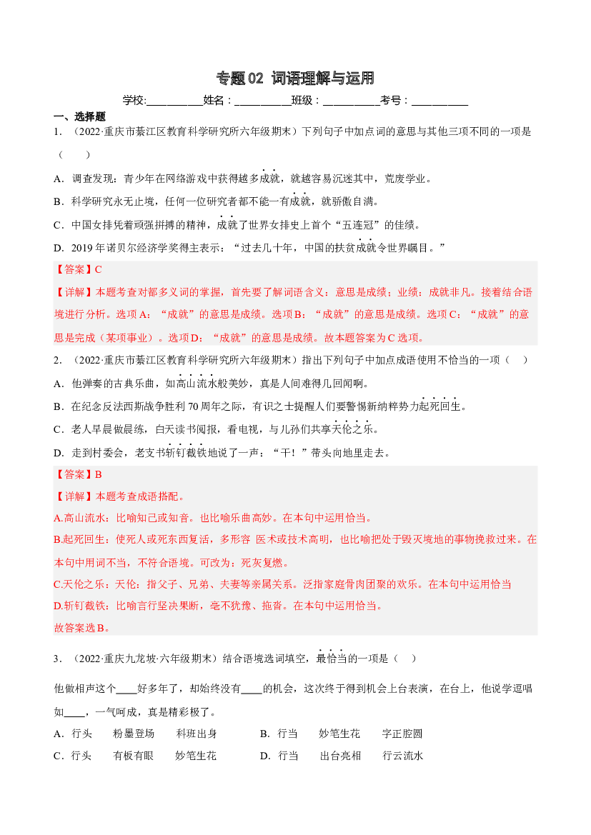 02词语理解与运用(含参考答案)-2021-2022年六年级上学期语文期末考试真题分类汇编（重庆）.docx 第1页