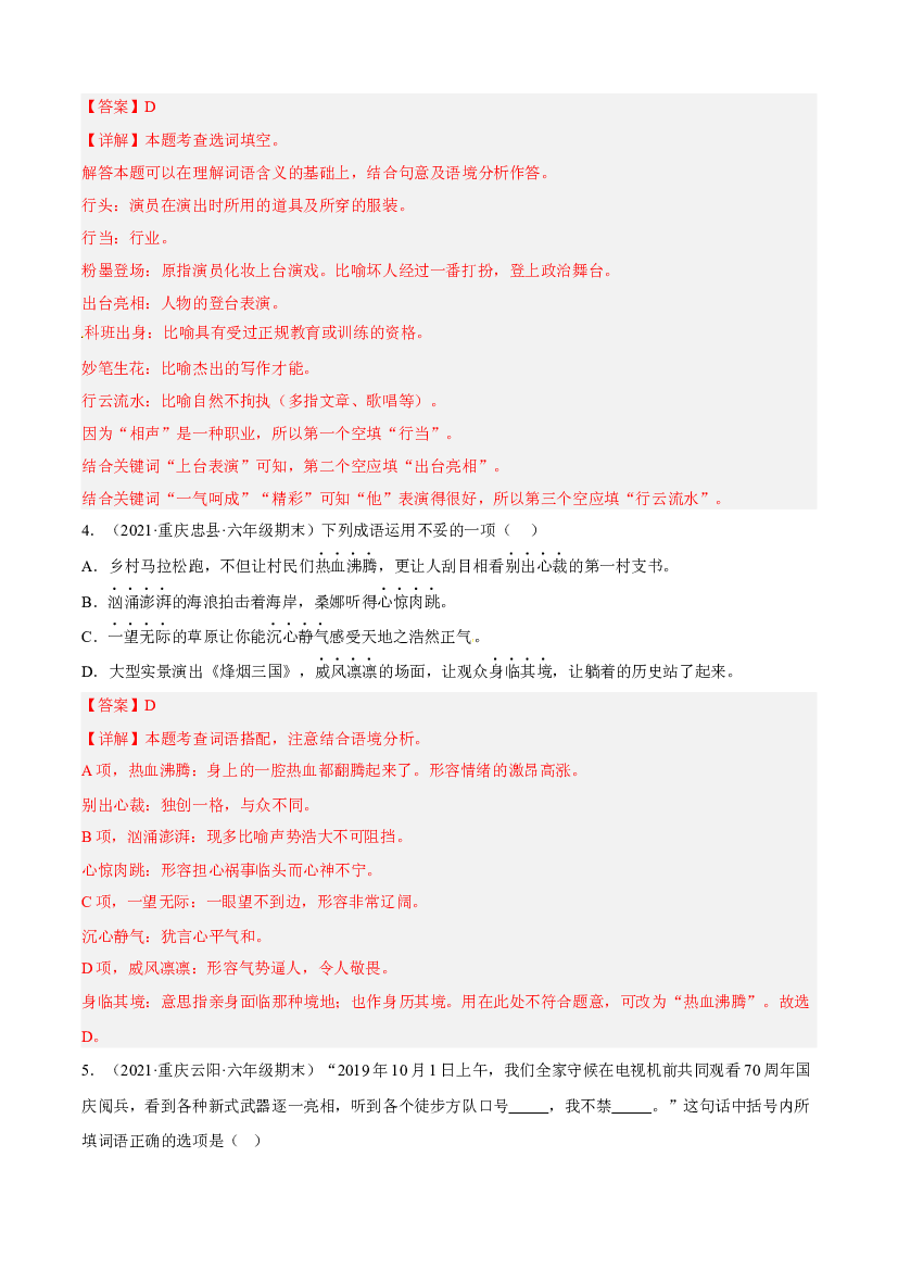 02词语理解与运用(含参考答案)-2021-2022年六年级上学期语文期末考试真题分类汇编（重庆）.docx 第2页
