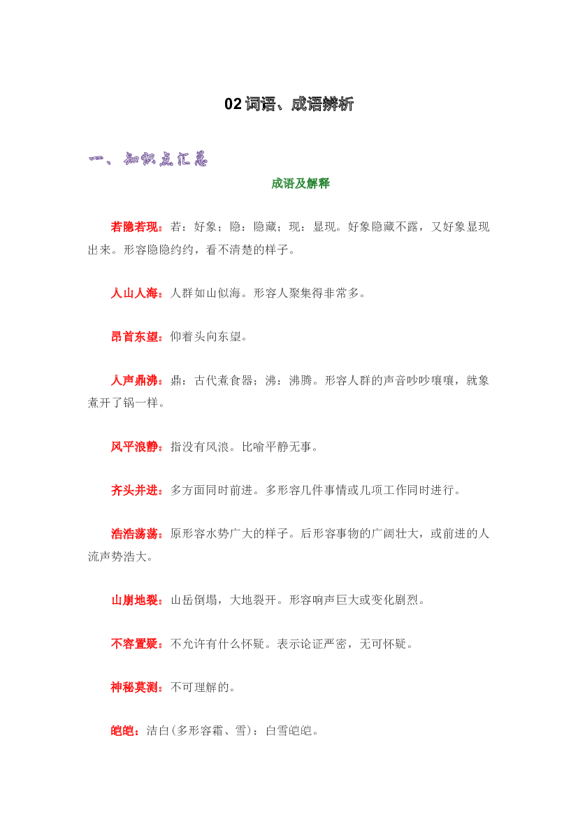 02成语、熟语辨析-2022-2023学年四年级语文上册期末复习知识点精讲精练（部编版）.docx 第1页