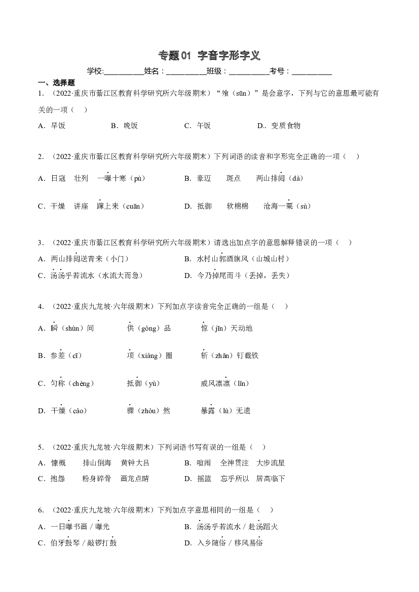 01字音字形字义（原卷版）-2021-2022年六年级上学期语文期末考试真题分类汇编（重庆）.docx 第1页
