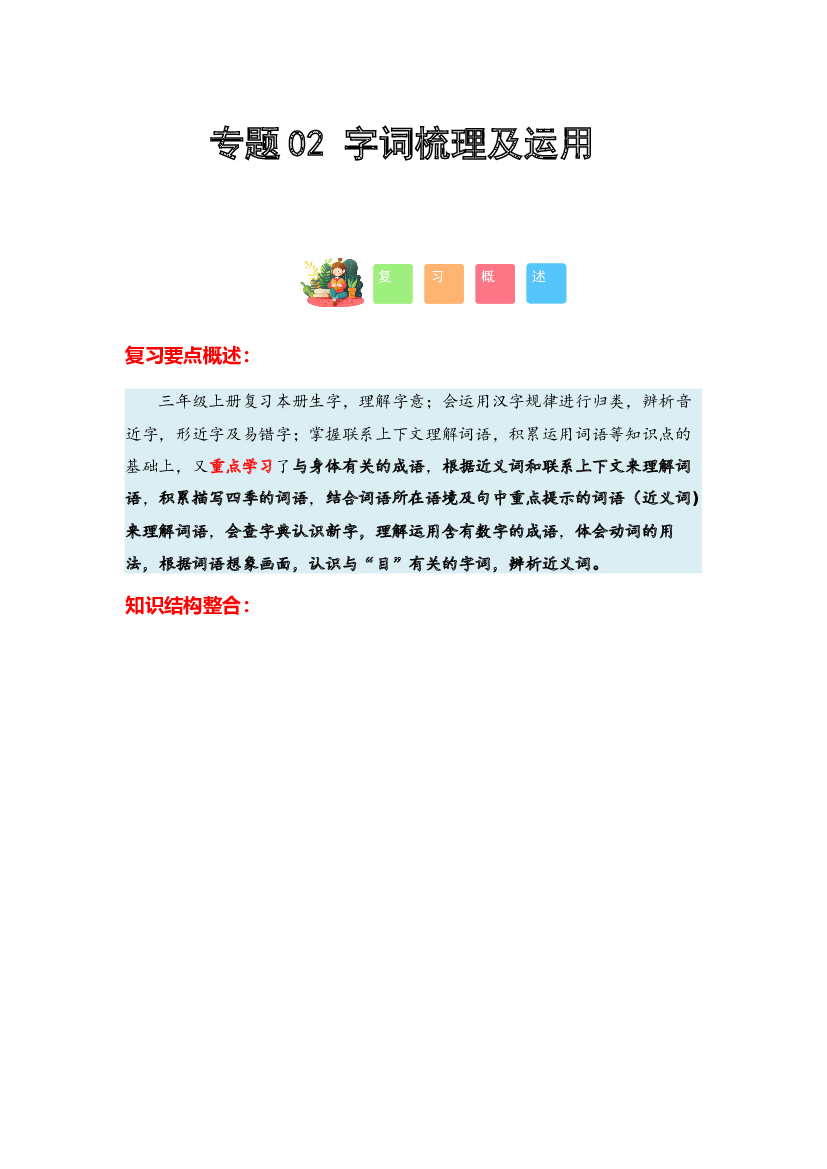 02 字词梳理及运用-2023-2024学年三年级语文寒假专项提升（统编版）.docx 第1页