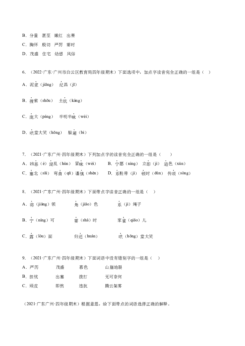 01字音字形字义-（两年真题）-原卷版-2021-2022年广州市各区四年级上学期语文期末试卷分类汇编.docx 第2页