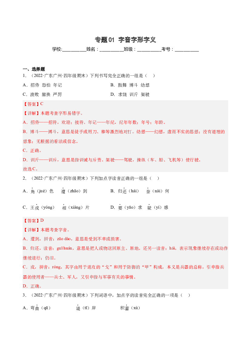 01字音字形字义-（两年真题）-解析版-2021-2022年广州市各区四年级上学期语文期末试卷分类汇编.docx 第1页