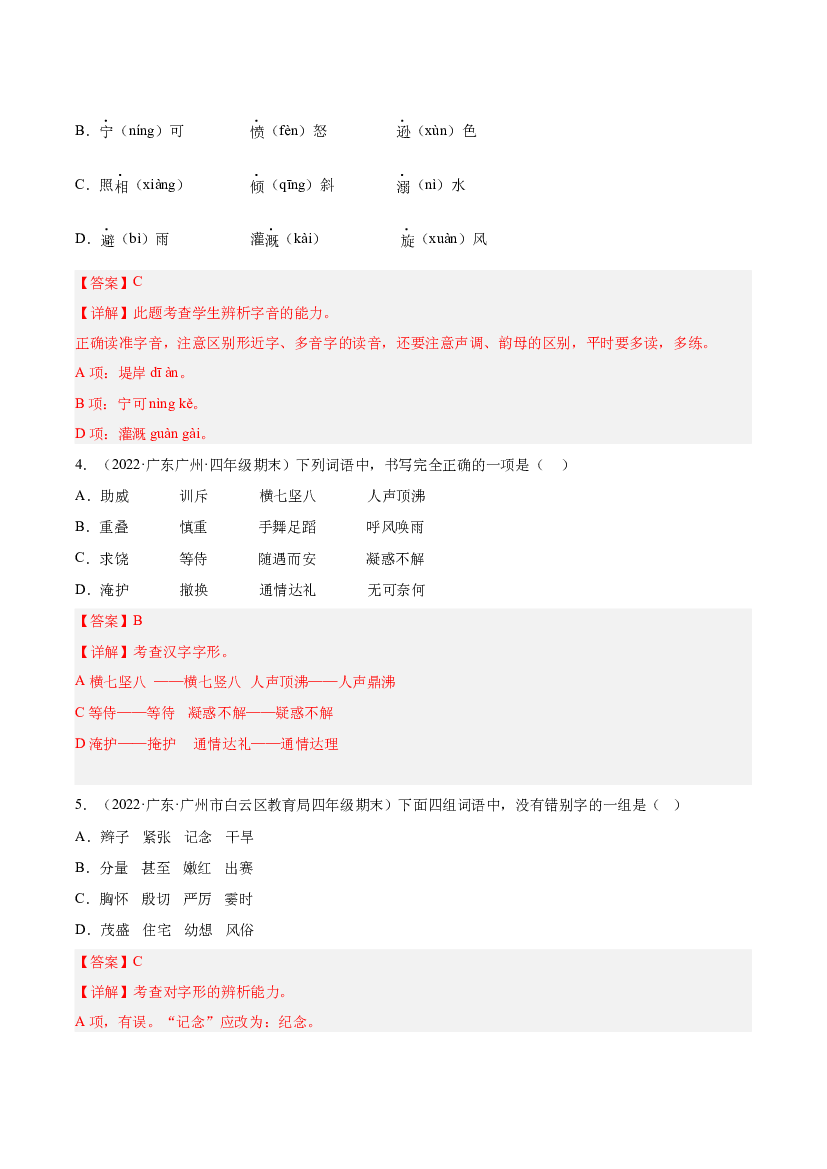 01字音字形字义-（两年真题）-解析版-2021-2022年广州市各区四年级上学期语文期末试卷分类汇编.docx 第2页