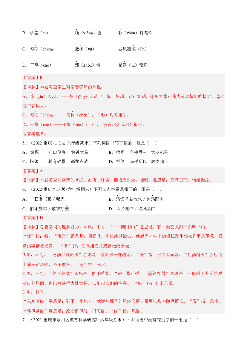 01字音字形字义(含参考答案)-2021-2022年六年级上学期语文期末考试真题分类汇编（重庆）.docx 第2页