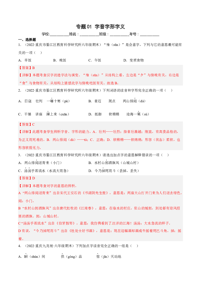 01字音字形字义(含参考答案)-2021-2022年六年级上学期语文期末考试真题分类汇编（重庆）.docx 第1页