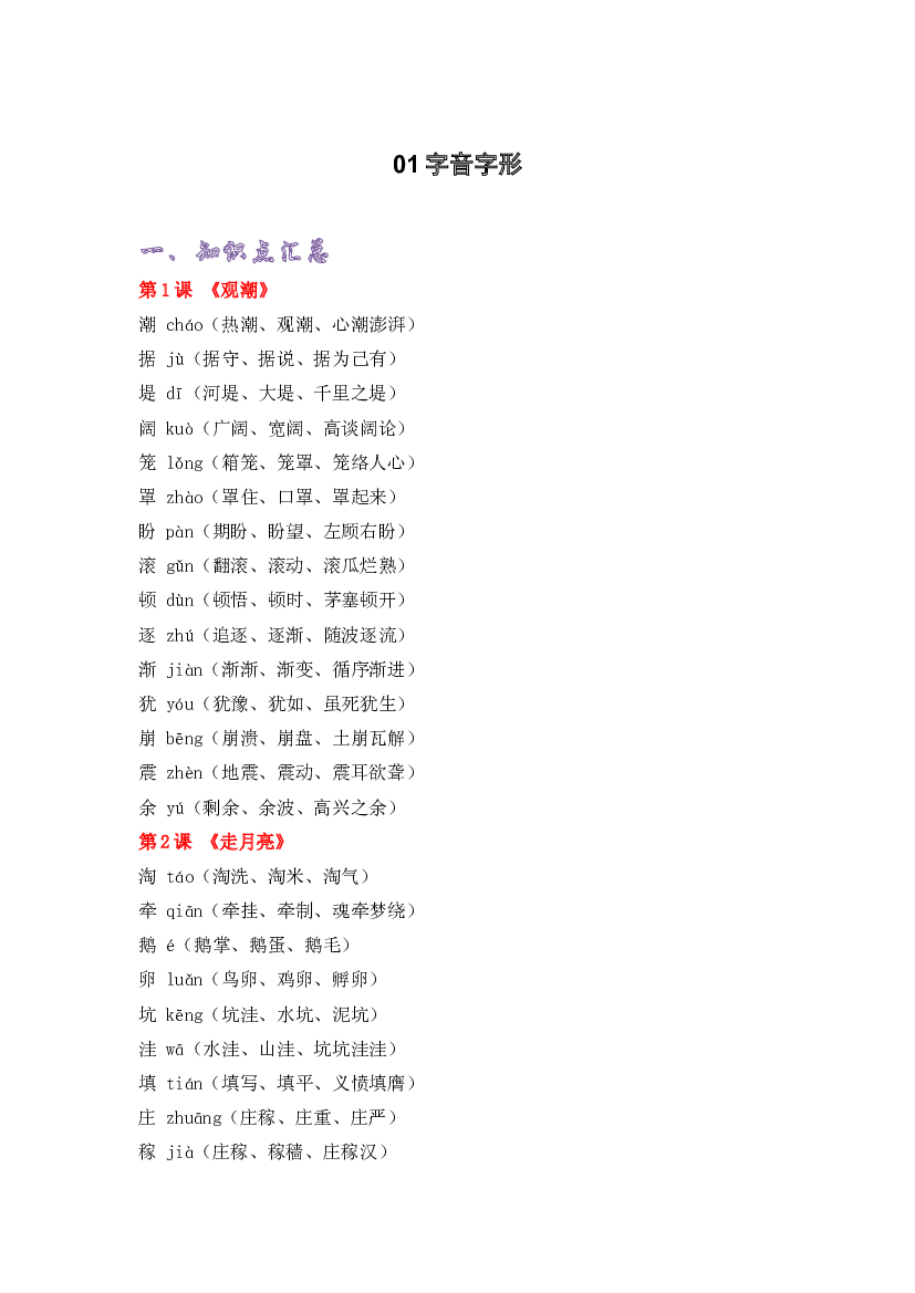 01字音字形-2022-2023学年四年级语文上册期末复习知识点精讲精练（部编版）.docx 第1页