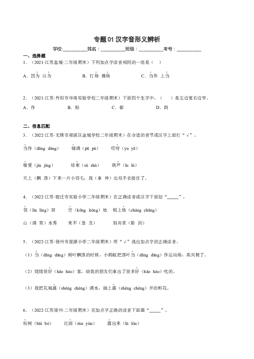 01汉字音形义辨析-原卷版-2021-2022学年江苏地区二年级上学期语文期末考试真卷分类汇编.docx 第1页