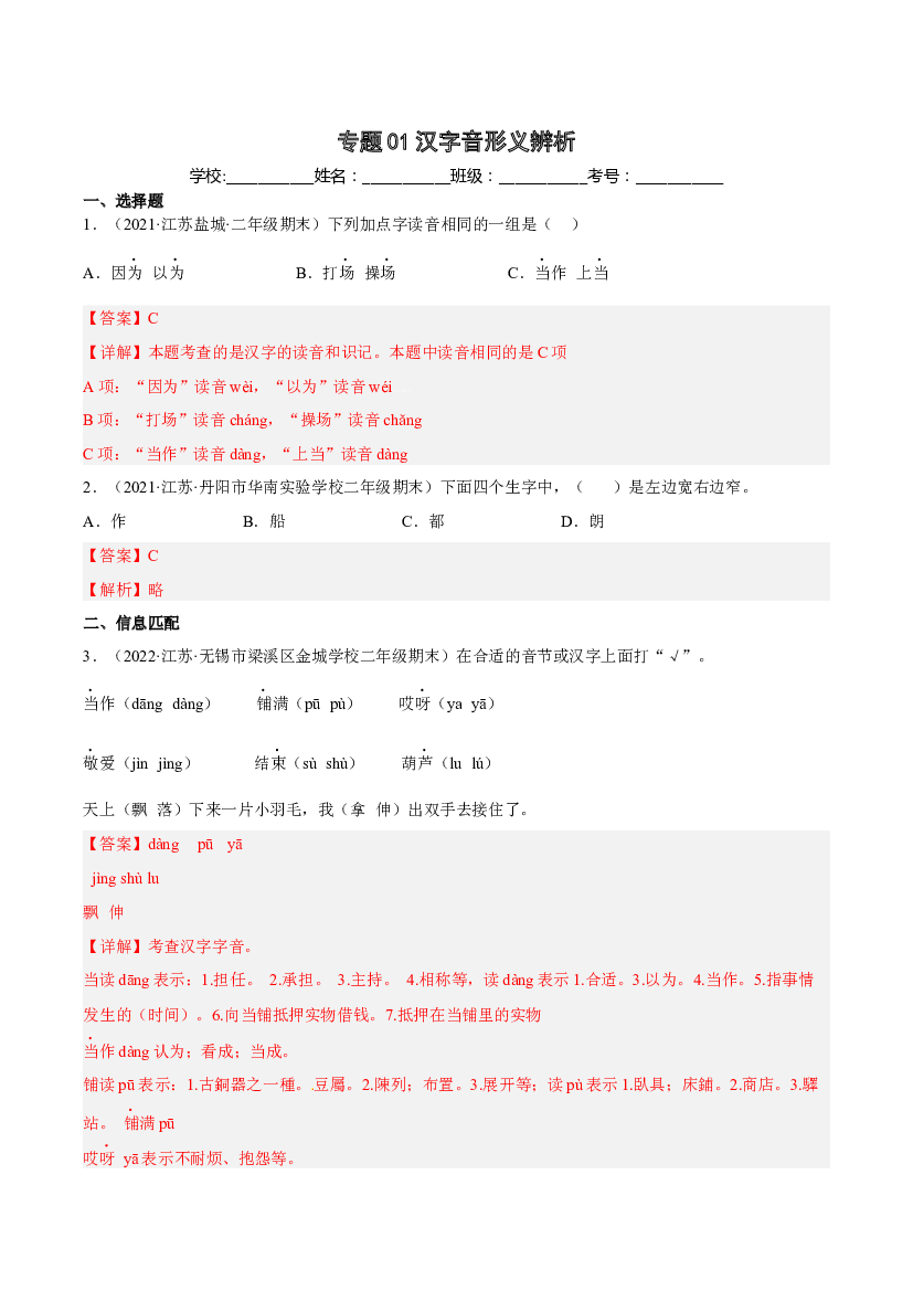 01汉字音形义辨析-解析版-2021-2022学年江苏地区二年级上学期语文期末考试真卷分类汇编.docx 第1页