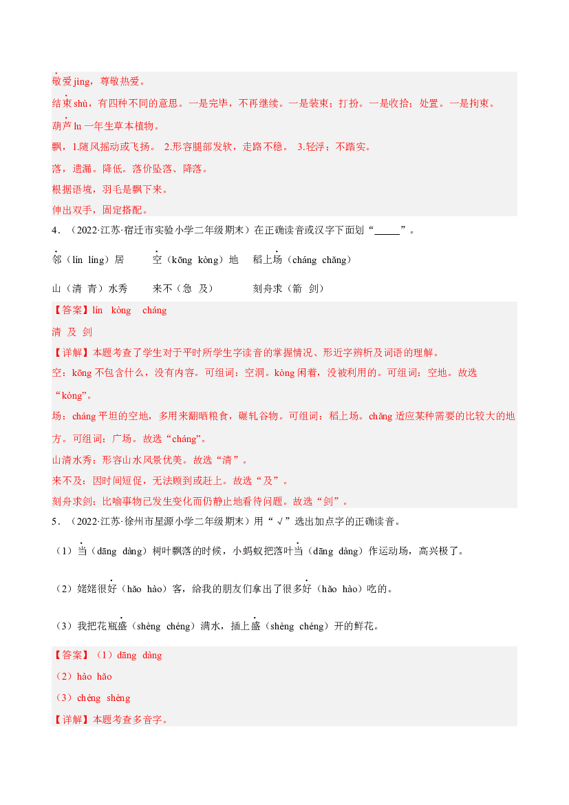 01汉字音形义辨析-解析版-2021-2022学年江苏地区二年级上学期语文期末考试真卷分类汇编.docx 第2页