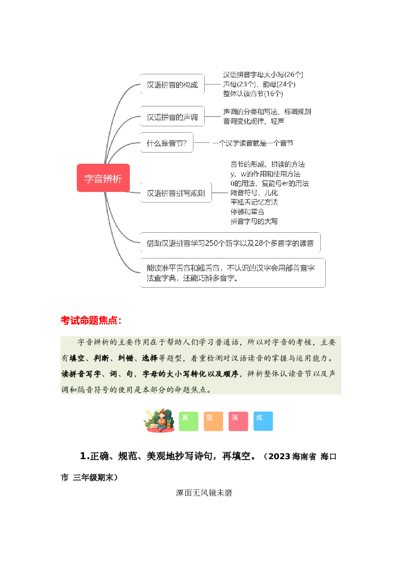 01 字音辨析-2023-2024学年三年级语文寒假专项提升（统编版）.docx 第2页