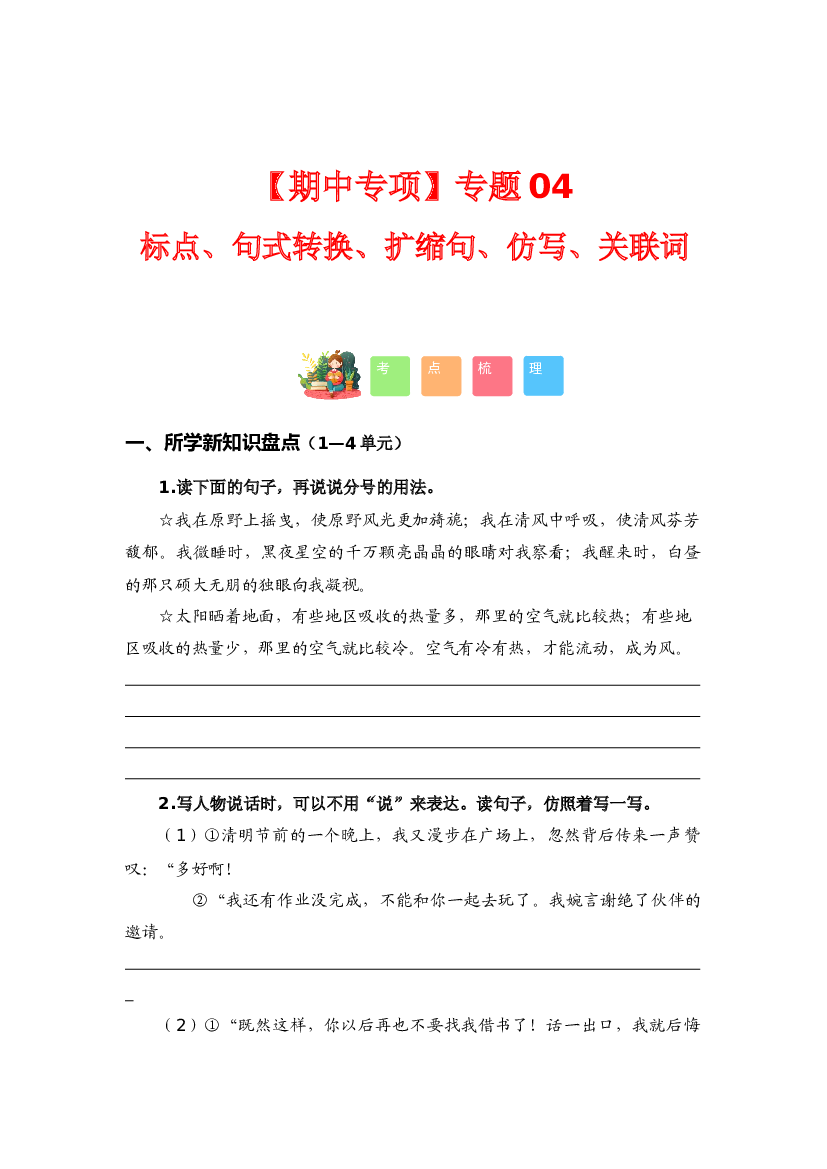 专题 04标点、句式转换、扩缩句、仿写、关联词（考点+试题）-2023-2024学年六年级语文上册期中专项复习（统编版）.docx 第1页
