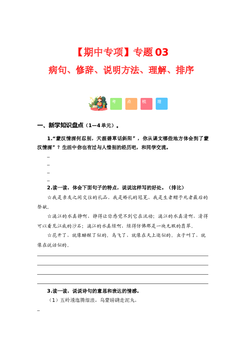 专题 03病句、修辞、说明方法、理解、排序（考点+试题）-2023-2024学年六年级语文上册期中专项复习（统编版）.docx 第1页